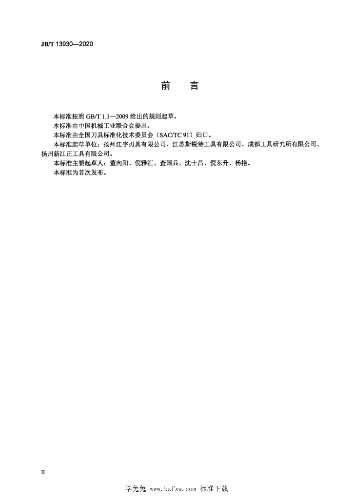 JB/T 13930-2020 标准预览