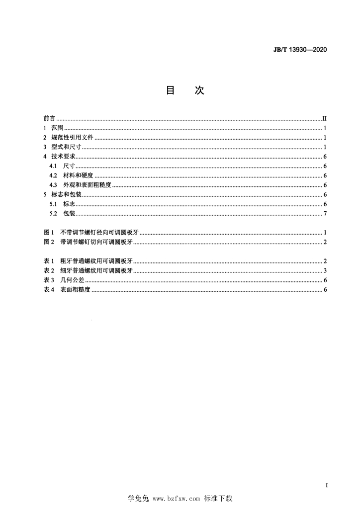 JB/T 13930-2020 标准预览