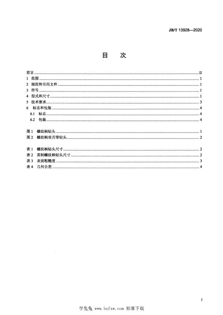 JB/T 13928-2020 标准预览