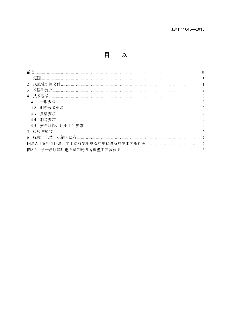 JB/T 11645-2013 标准预览