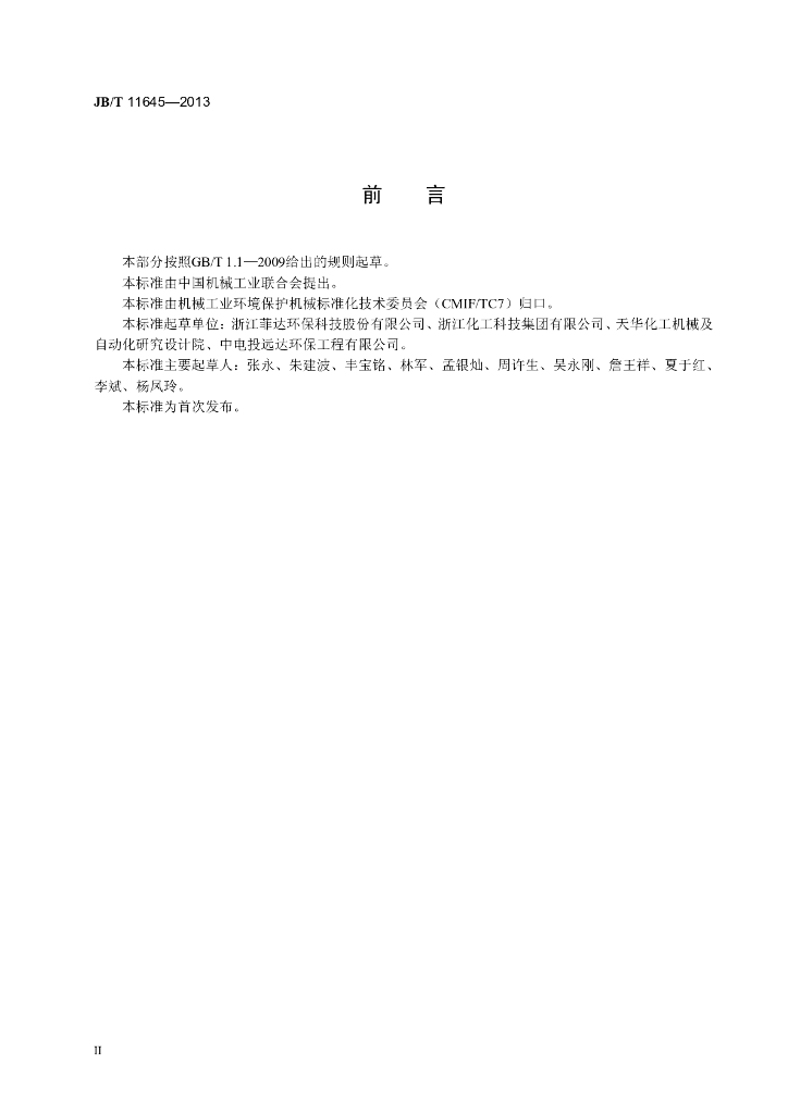 JB/T 11645-2013 标准预览