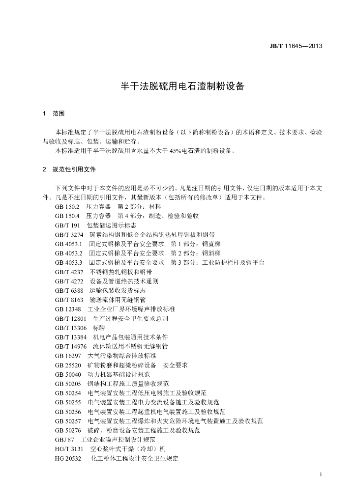 JB/T 11645-2013 标准预览