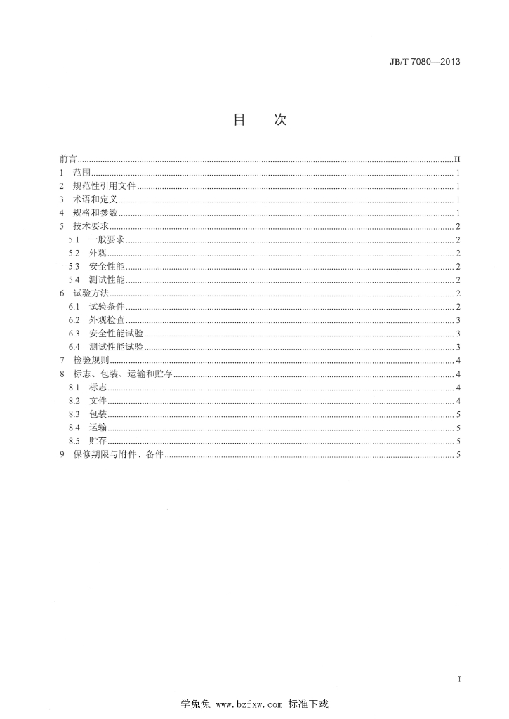 JB/T 7080-2013 标准预览