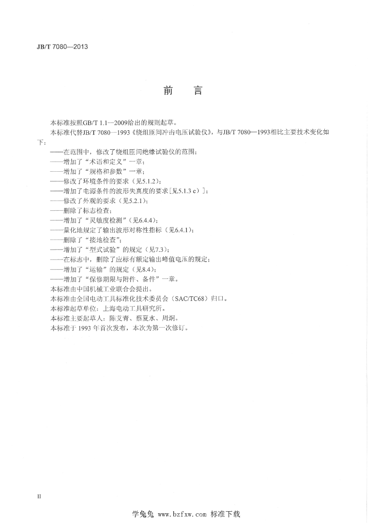 JB/T 7080-2013 标准预览