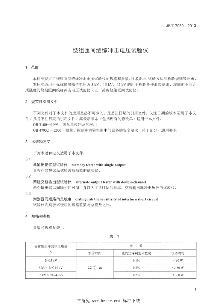 JB/T 7080-2013 标准预览