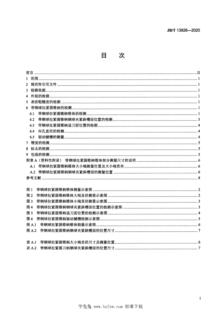 JB/T 13926-2020 标准预览
