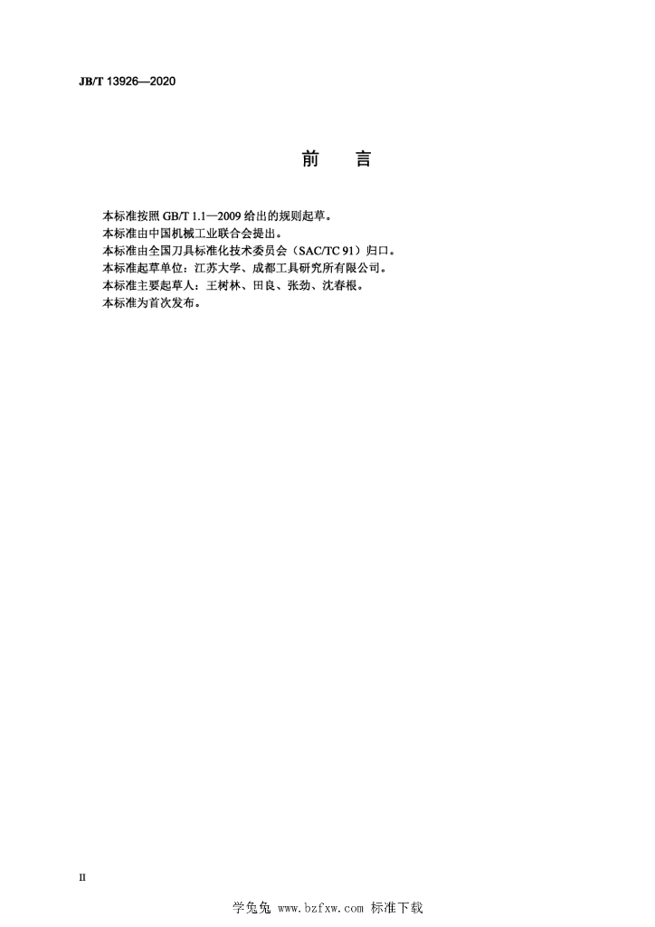 JB/T 13926-2020 标准预览