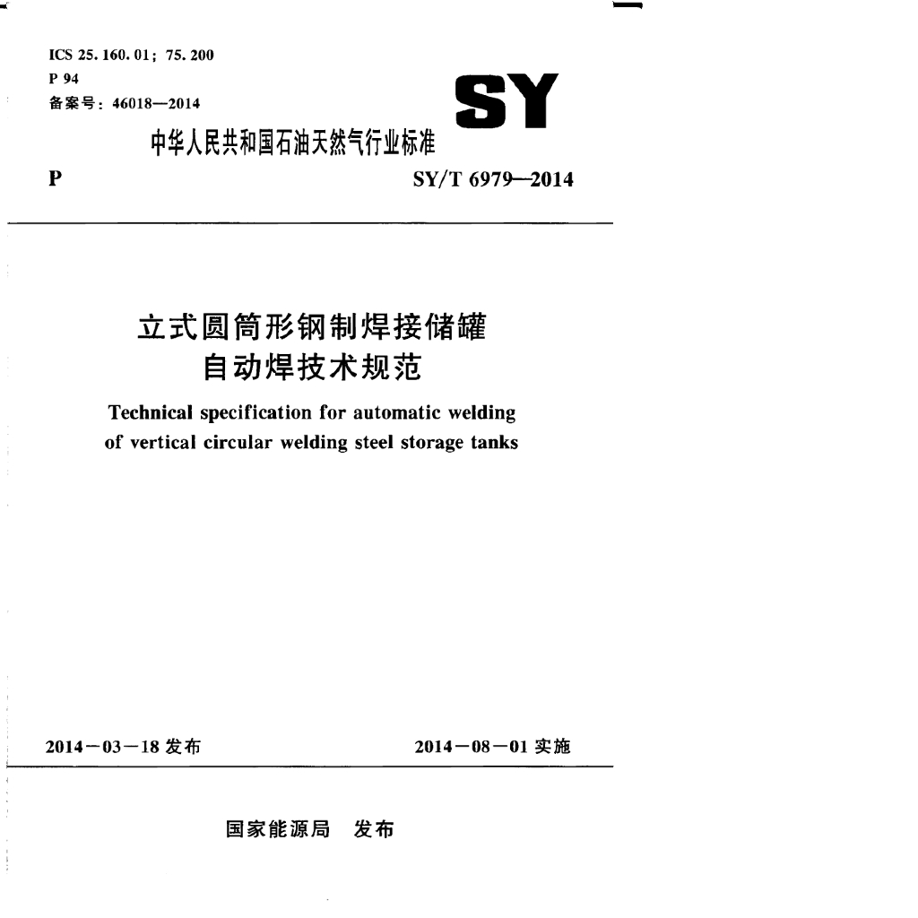 SY/T 6979-2014 标准预览