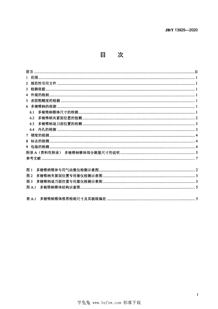 JB/T 13925-2020 标准预览