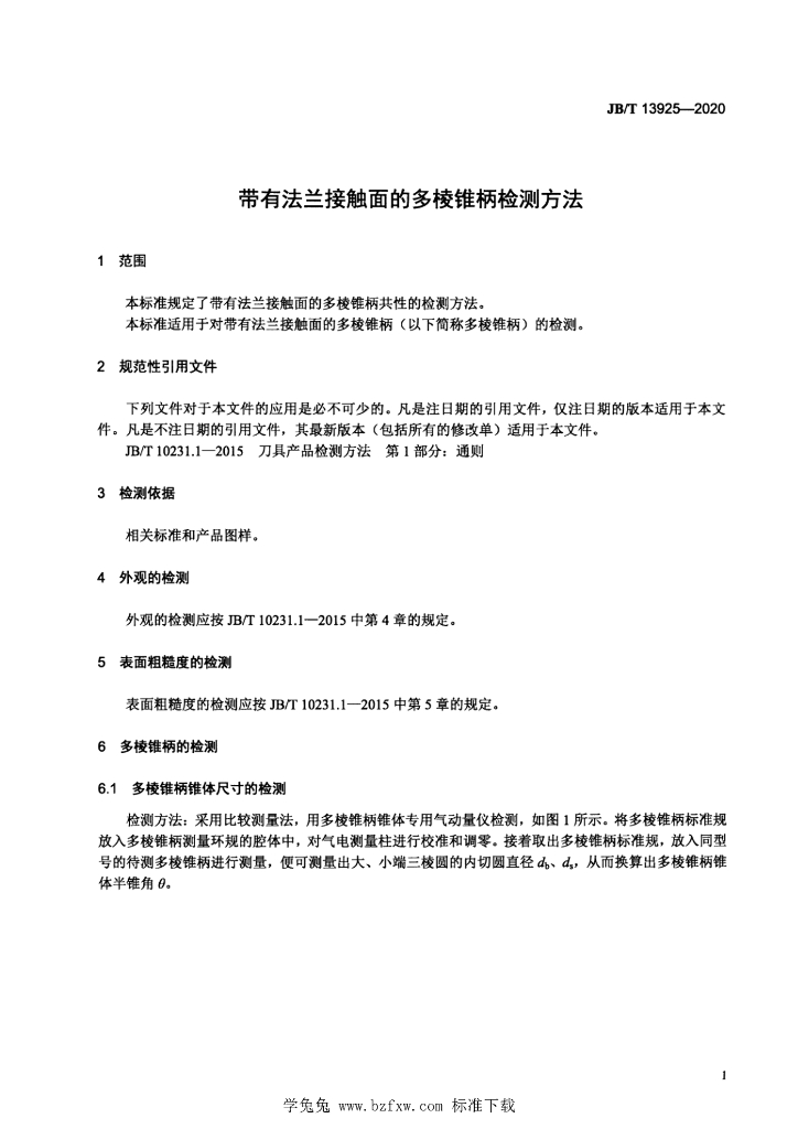 JB/T 13925-2020 标准预览