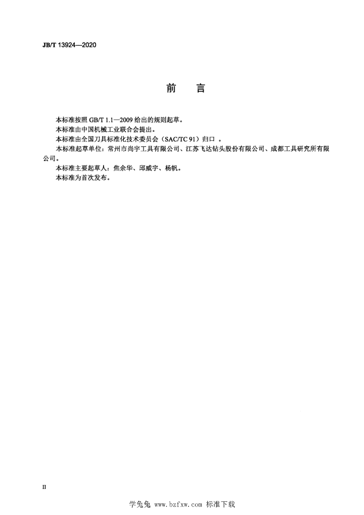 JB/T 13924-2020 标准预览