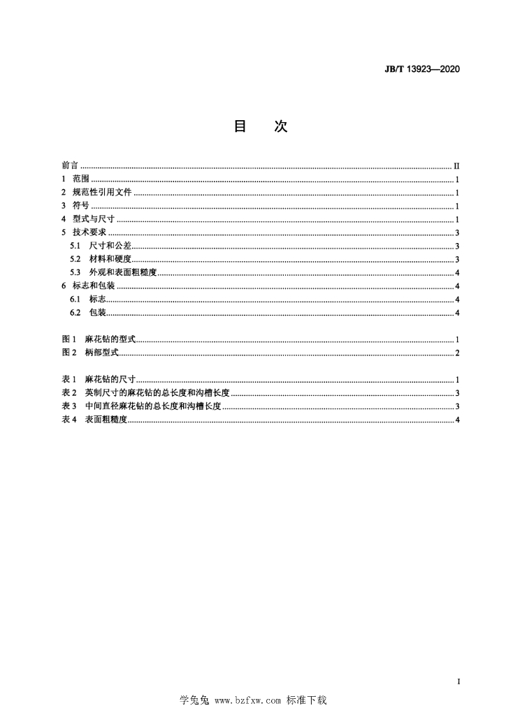 JB/T 13923-2020 标准预览