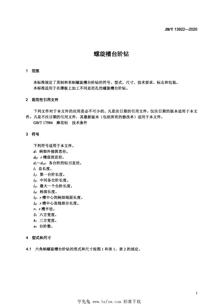 JB/T 13922-2020 标准预览