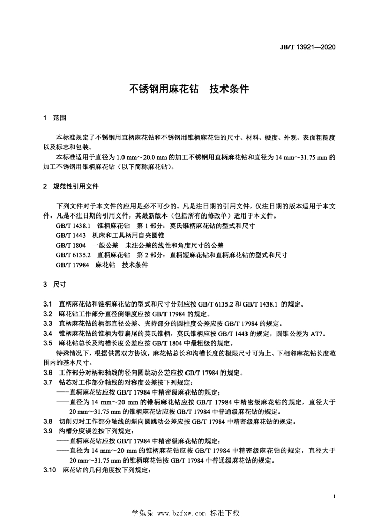 JB/T 13921-2020 标准预览