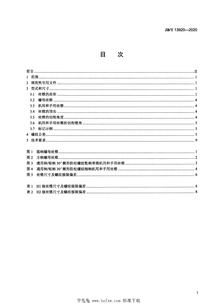 JB/T 13920-2020 标准预览