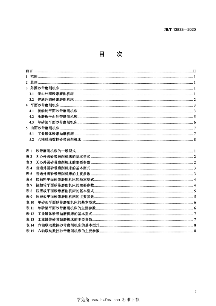JB/T 13833-2020 标准预览