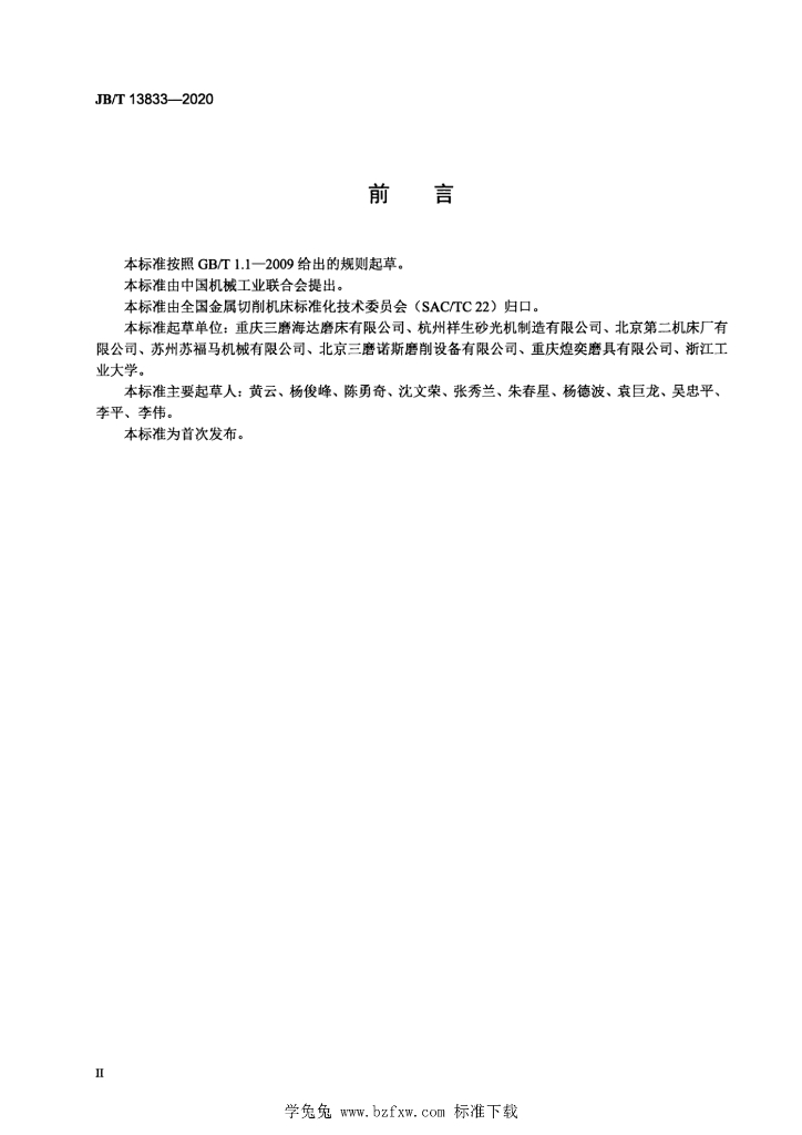 JB/T 13833-2020 标准预览