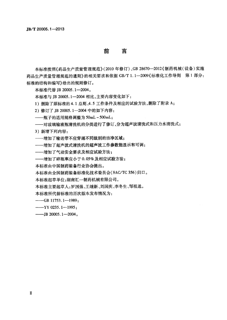 JB/T 20005.1-2013 标准预览
