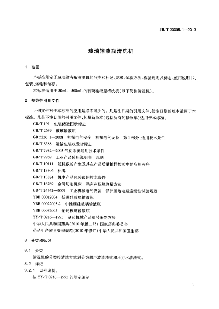 JB/T 20005.1-2013 标准预览