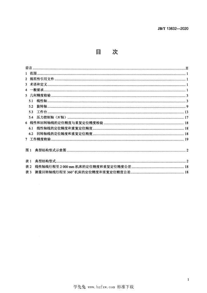 JB/T 13832-2020 标准预览