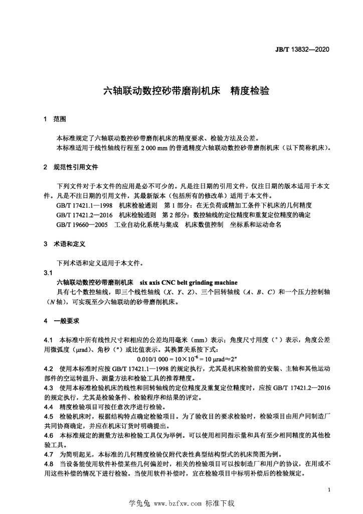 JB/T 13832-2020 标准预览
