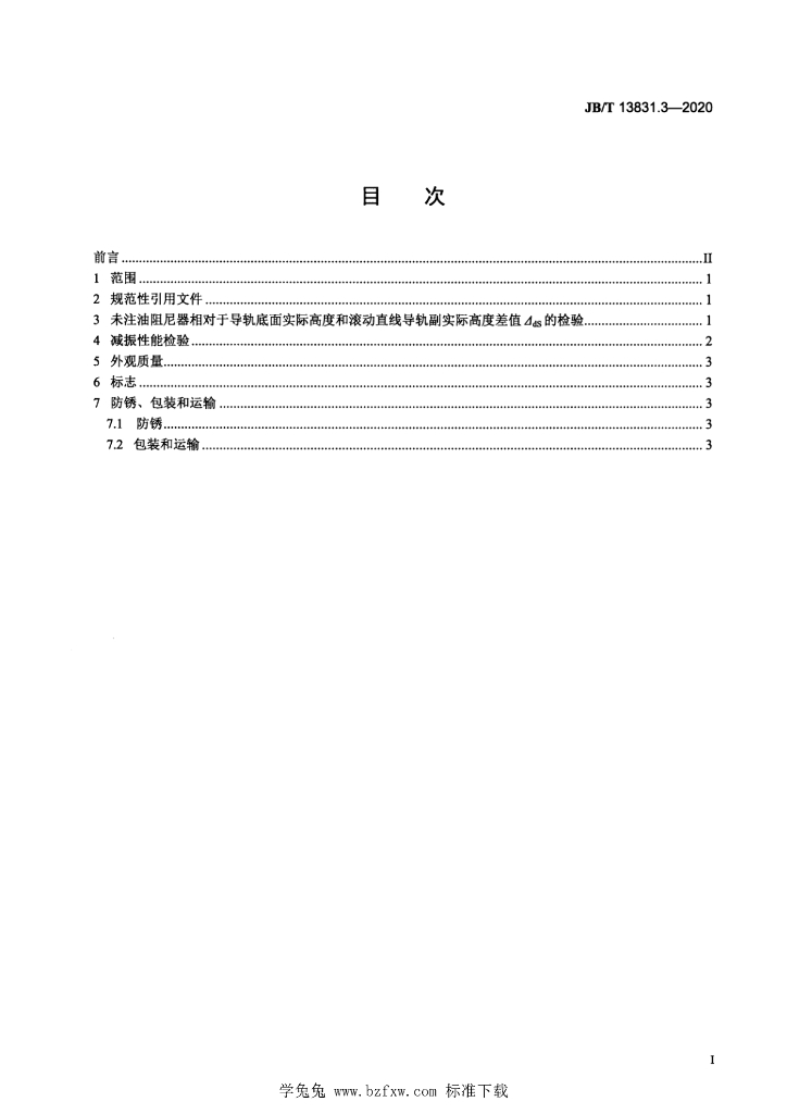 JB/T 13831.3-2020 标准预览