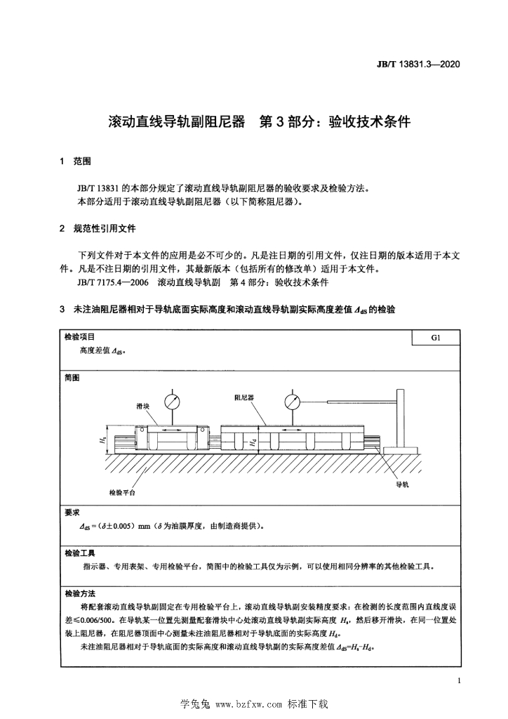 JB/T 13831.3-2020 标准预览