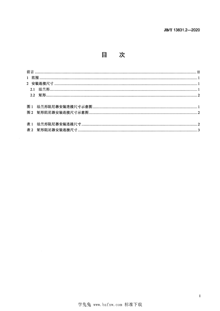 JB/T 13831.2-2020 标准预览