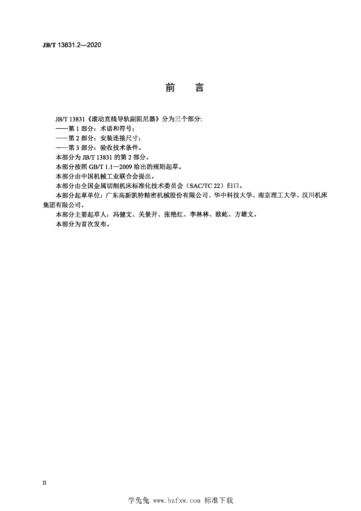 JB/T 13831.2-2020 标准预览