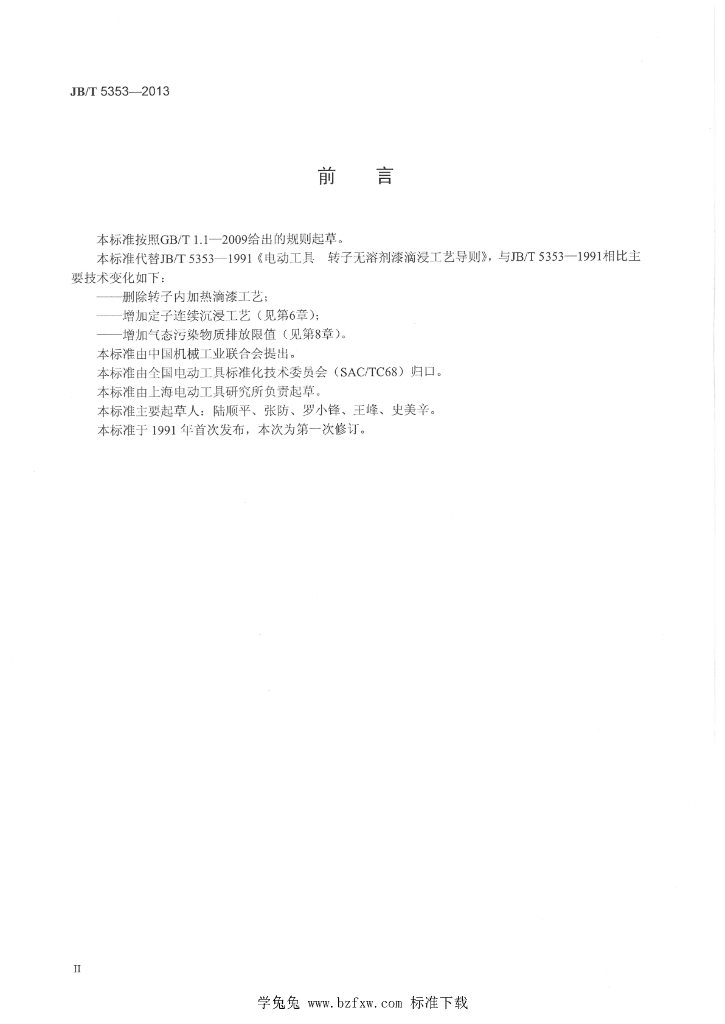 JB/T 5353-2013 标准预览