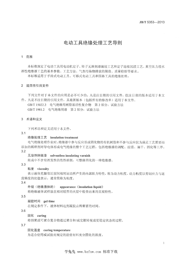 JB/T 5353-2013 标准预览