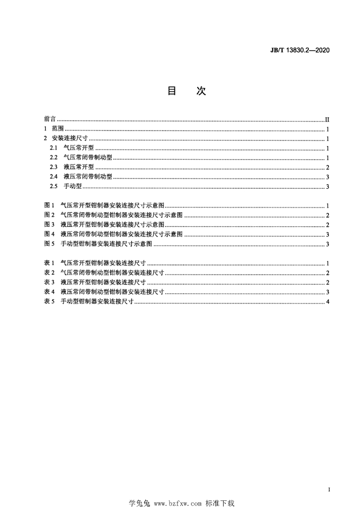 JB/T 13830.2-2020 标准预览