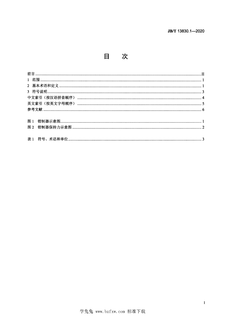 JB/T 13830.1-2020 标准预览