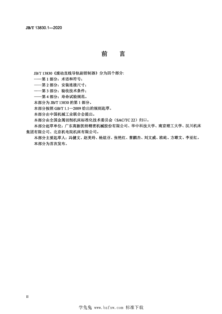JB/T 13830.1-2020 标准预览