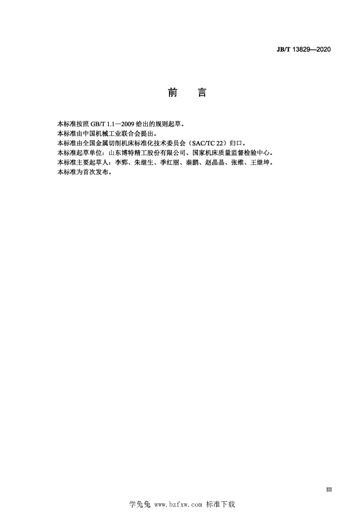 JB/T 13829-2020 标准预览