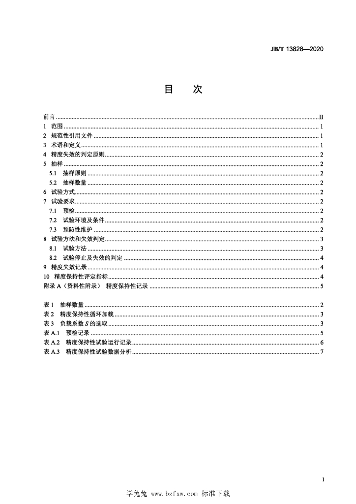 JB/T 13828-2020 标准预览