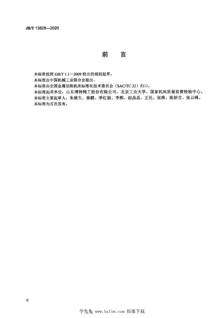 JB/T 13828-2020 标准预览