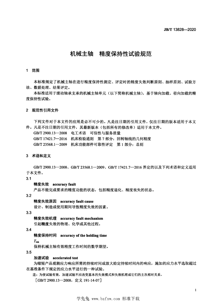 JB/T 13828-2020 标准预览
