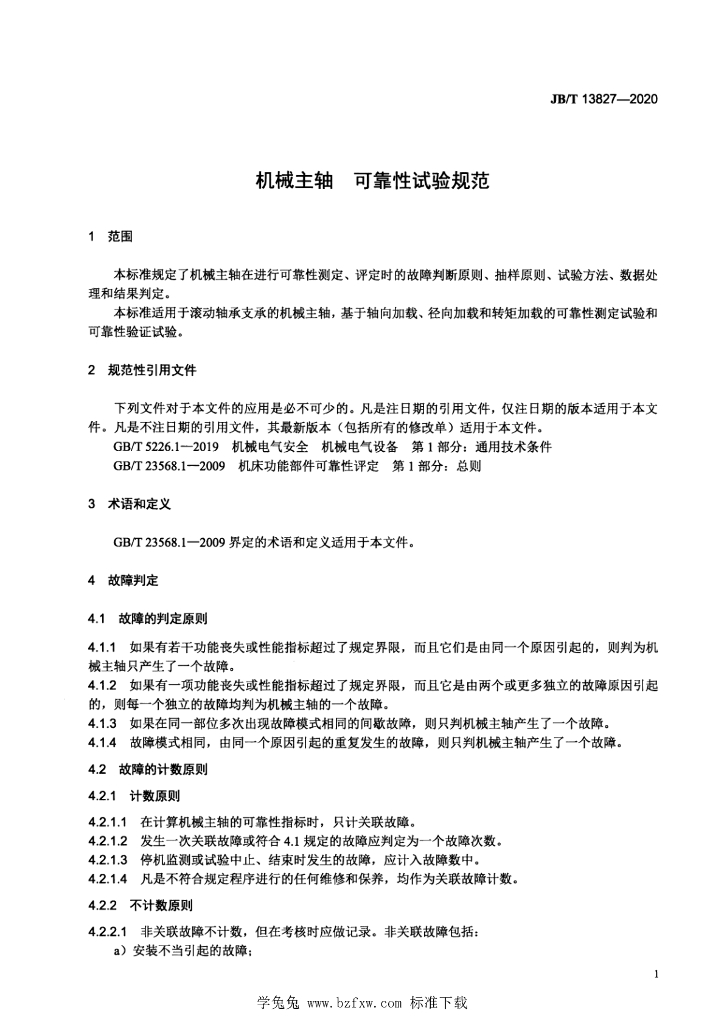 JB/T 13827-2020 标准预览