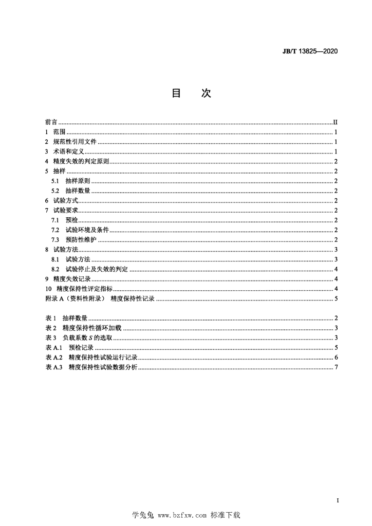 JB/T 13825-2020 标准预览