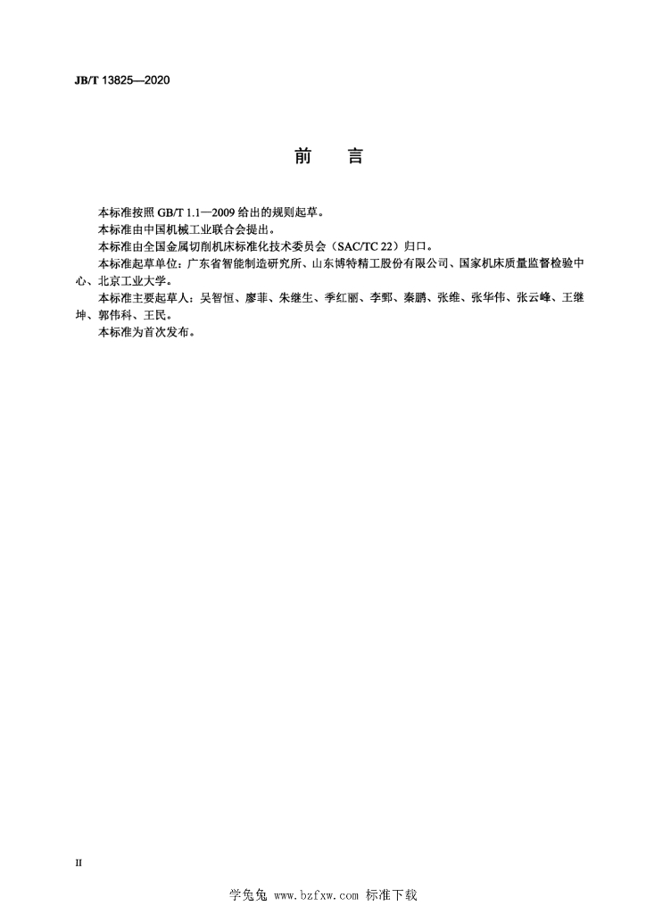 JB/T 13825-2020 标准预览