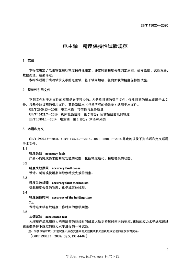 JB/T 13825-2020 标准预览