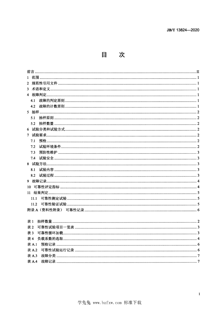 JB/T 13824-2020 标准预览