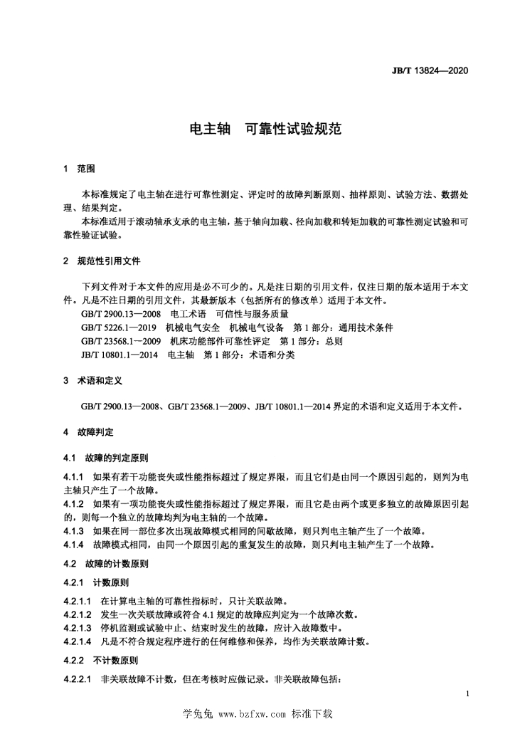 JB/T 13824-2020 标准预览