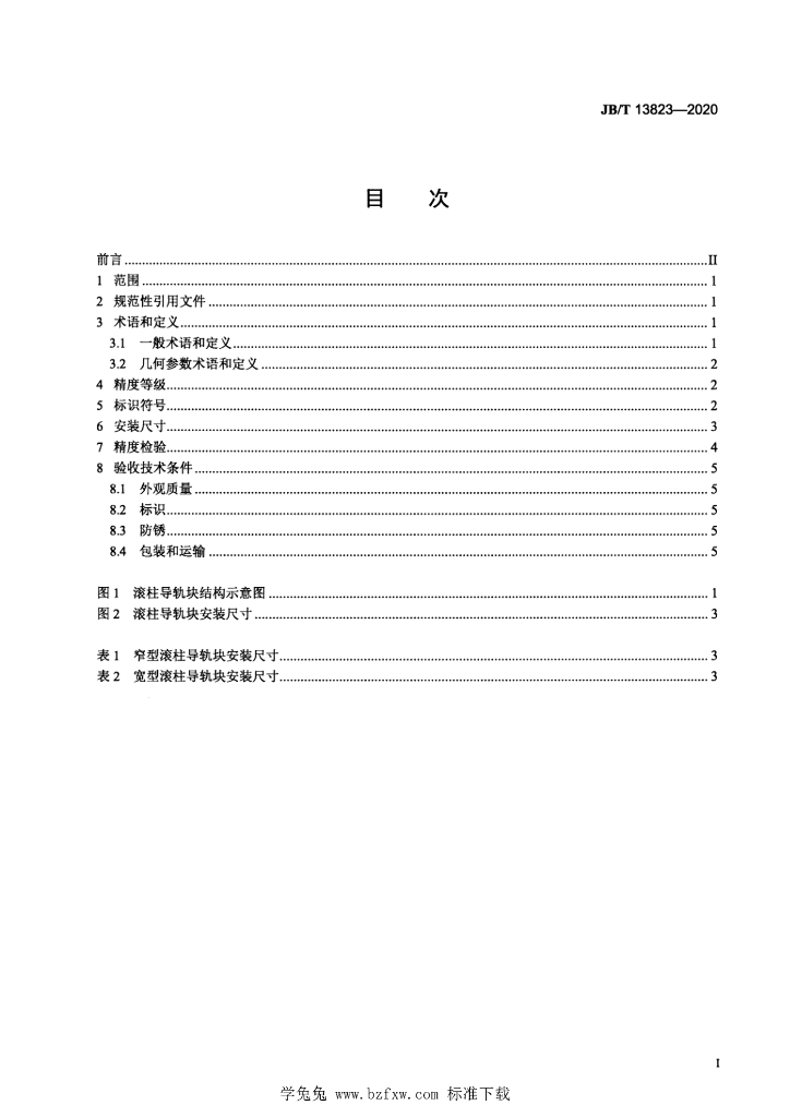 JB/T 13823-2020 标准预览