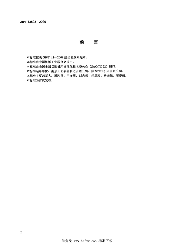 JB/T 13823-2020 标准预览
