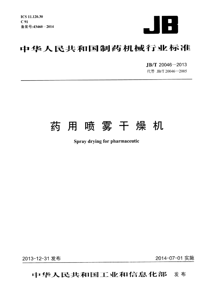 JB/T 20046-2013 标准预览