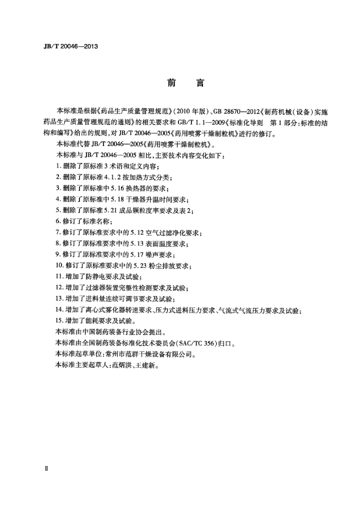 JB/T 20046-2013 标准预览