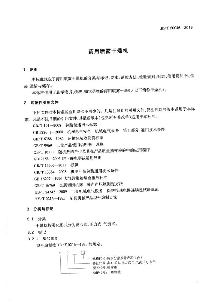 JB/T 20046-2013 标准预览