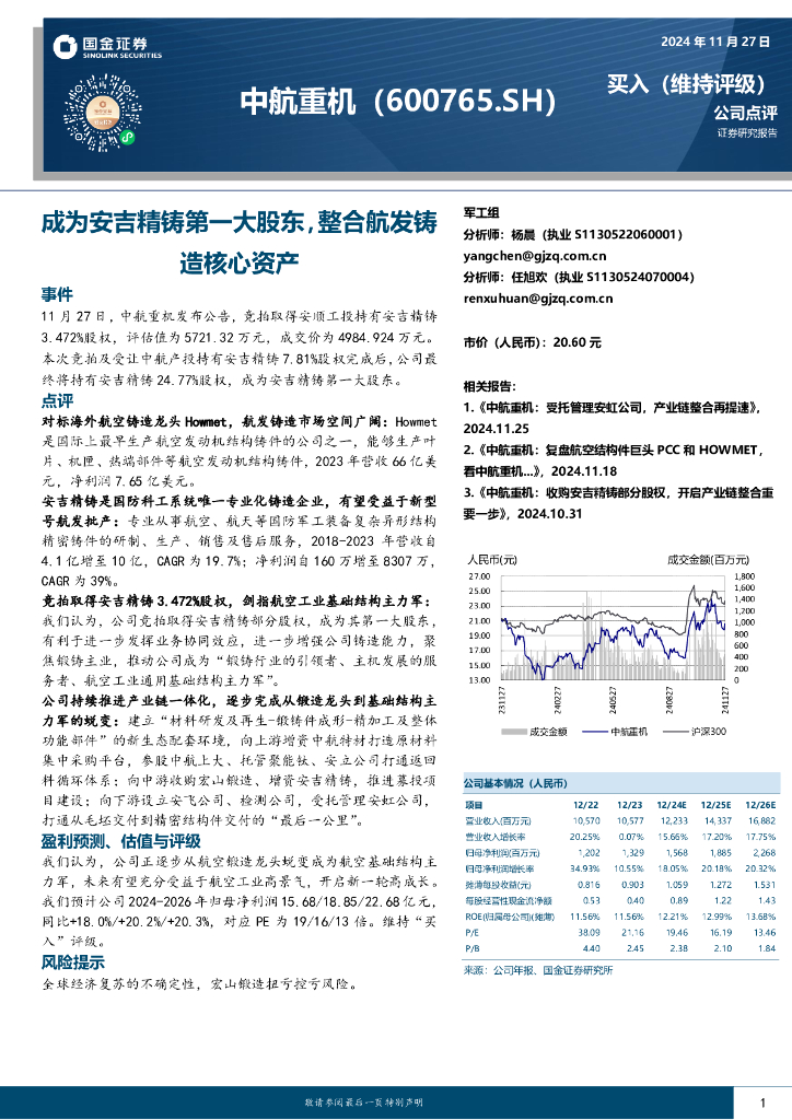 国金证券：中航重机（600765）-成为安吉精铸第一大股东，整合航发铸造核心资产